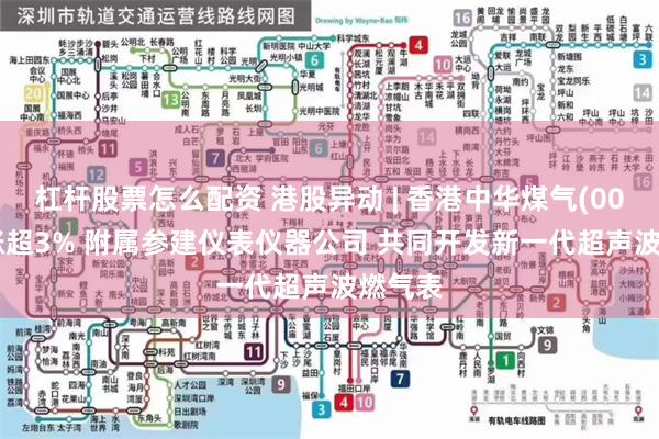 杠杆股票怎么配资 港股异动 | 香港中华煤气(00003)涨超3% 附属参建仪表仪器公司 共同开发新一代超声波燃气表