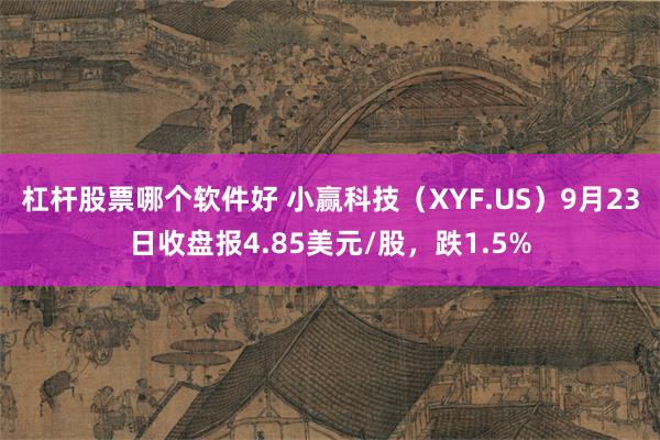 杠杆股票哪个软件好 小赢科技（XYF.US）9月23日收盘报4.85美元/股，跌1.5%