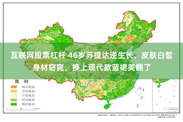 互联网股票杠杆 46岁苏提达逆生长，皮肤白皙身材窈窕，换上现代款蓝裙美翻了