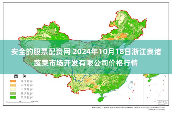 安全的股票配资网 2024年10月18日浙江良渚蔬菜市场开发有限公司价格行情