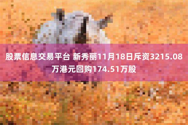 股票信息交易平台 新秀丽11月18日斥资3215.08万港元回购174.51万股